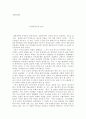 독후감(야생초 편지,허생전,한 아이,연금술사,꿈의 해석,연금술사 등을 읽고..) 18페이지