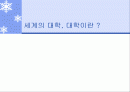 세계의 대학, 대학이란 1페이지