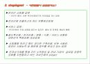 (사업계획서) 인터넷 쇼핑몰 입점 제안서 - 인터넷 쇼핑몰 구축,운영 제안까지 완벽하기 17페이지
