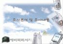 최근 20대 소비자들의 핸드폰 구매 성향 5페이지