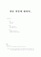 한류 열풍에 대하여.. 1페이지