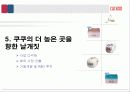 경영사례 생활가전 시장의 작은 거인 쿠쿠 20페이지