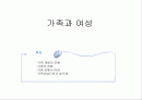 가족과 여성 1페이지