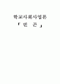 빈곤의 현황과 특성 및 개입방안 1페이지