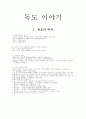 독도 이야기 1페이지