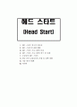 헤드 스타트 1페이지