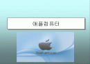 애플 컴퓨터 기업 경영 1페이지