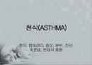 아동간호학 발표 천식(ASTHMA) 2페이지