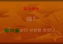 소비자 트랜드 변화에따른 마케팅 대응방안..잎새주.!! 1페이지