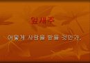 소비자 트랜드 변화에따른 마케팅 대응방안..잎새주.!! 12페이지