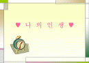 나의 미래 1페이지