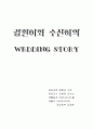 결혼하기까지의 준비과정 1페이지