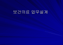 보건의료 업무설계 1페이지