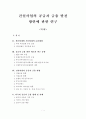 건설사업의 공급자 금융 발전 방안에 관한 연구 1페이지