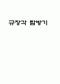 규장각 탐방기 1페이지