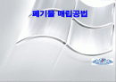 폐기물 매립공법 1페이지