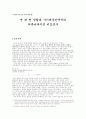 면 대 면 상황과 사이버공간에서의 커뮤니케이션 비교 연구 1페이지