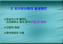 지구온난화의 원인과 대책 4페이지