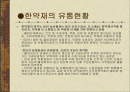 한약재 유통 현황 2페이지