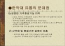 한약재 유통 현황 8페이지