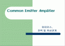 공통 이미터 증폭기 1페이지