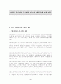 기업의 경영정보시스템의 시대별 변천사에 관한 연구 3페이지