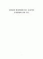 [졸업논문]편의점의 환경변화에 따른 효과적인 운영방향에 관한 연구 1페이지