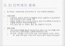 SI 단위계(계측 용어 및 단위 환산) 5페이지