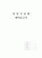 정전기실험 예비보고서 1페이지
