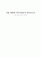 서울영화제 미디어라운지 답사기 1페이지
