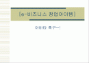 e-비즈니스 창업아이템(아바타 축구쇼핑몰) 1페이지