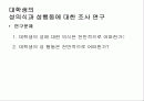남여의 성의식과 성행동에 대한 조사연구 2페이지