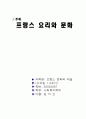 프랑스 요리와 문화 1페이지