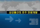 삼성물산의 호주탄광개발-절충이론 1페이지