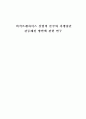 [졸업논문]외식프랜차이즈 산업의 본부와 가맹점간 갈등해결 방안에 관한 연구 1페이지