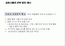 아시아나 그룹(금호그룹) 경영전략 분석 17페이지