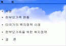 한부모가족 현황과 복지정책 1페이지
