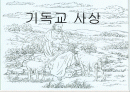 기독교의 이해 1페이지