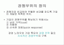 기업경영전략- 경쟁우위 2페이지