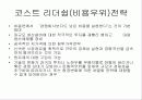 기업경영전략- 경쟁우위 4페이지