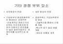 기업경영전략- 경쟁우위 12페이지