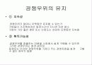 기업경영전략- 경쟁우위 13페이지