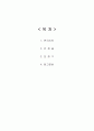여러가지 발명 사례에 대한 조사와 느낀점 1페이지
