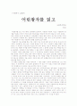 어린왕자를 읽고 사회복지 관점에 맞추어 독후감쓰기 1페이지