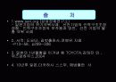 도요타 조직구조 변화와 성과분석 31페이지