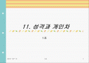성격과 개인차 1페이지