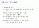기업경영전략- BSC의 개념과 적용사례분석 12페이지