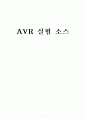 마이크로프로세스(1학기분량) AVR 실험 결과 보고서 소스 1페이지