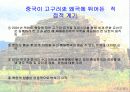 중국의 고구려 역사 왜곡에 대한 발표 12페이지