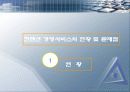 컨벤션 산업- 컨벤션 서비스의 현황과 문제점 8페이지